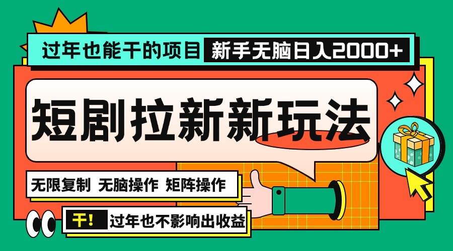 （13656期）过年也能干的项目，2024年底最新短剧拉新新玩法，批量无脑操作日入2000+！-网赚联盟
