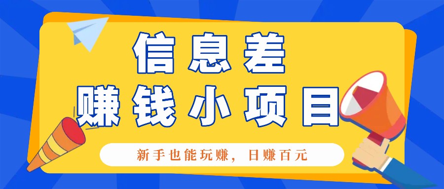 一个容易被人忽略信息差小项目，新手也能玩赚，轻松日赚百元【全套工具】-网赚联盟