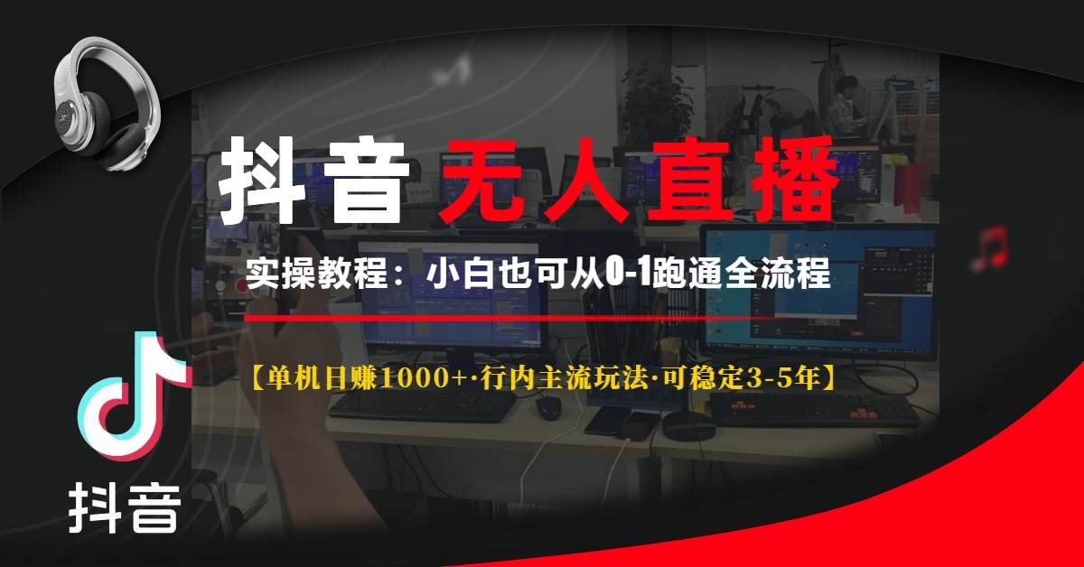 （13639期）抖音无人直播实操教程【单机日赚1000+行内主流玩法可稳定3-5年】小白也…-网赚联盟