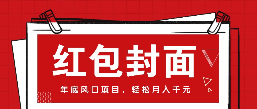微信红包封面，年底风口项目，新人小白也能上手月入万元（附红包封面渠道）-网赚联盟