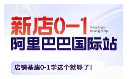 阿里巴巴国际站新店0-1，店铺基建0-1学这个就够了-网赚联盟