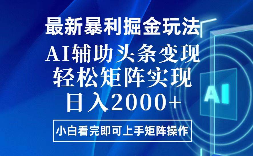 （13713期）今日头条最新暴利掘金玩法，思路简单，上手容易，AI辅助复制粘贴，轻松…-网赚联盟