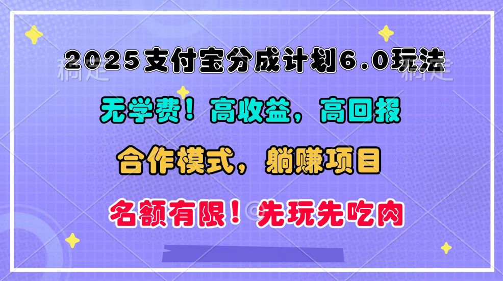 2025支付宝分成计划6.0玩法，合作模式，靠管道收益实现躺赚！-网赚联盟