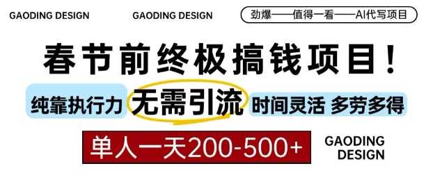 春节前搞钱终极项目，AI代写，纯执行力项目，无需引流、时间灵活、多劳多得，单人一天200-500【揭秘】-网赚联盟
