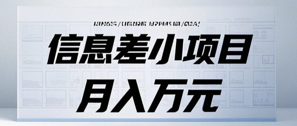 信息差小项目：国内外视频代下载，项目操作简单零成本零门槛月入过万-网赚联盟