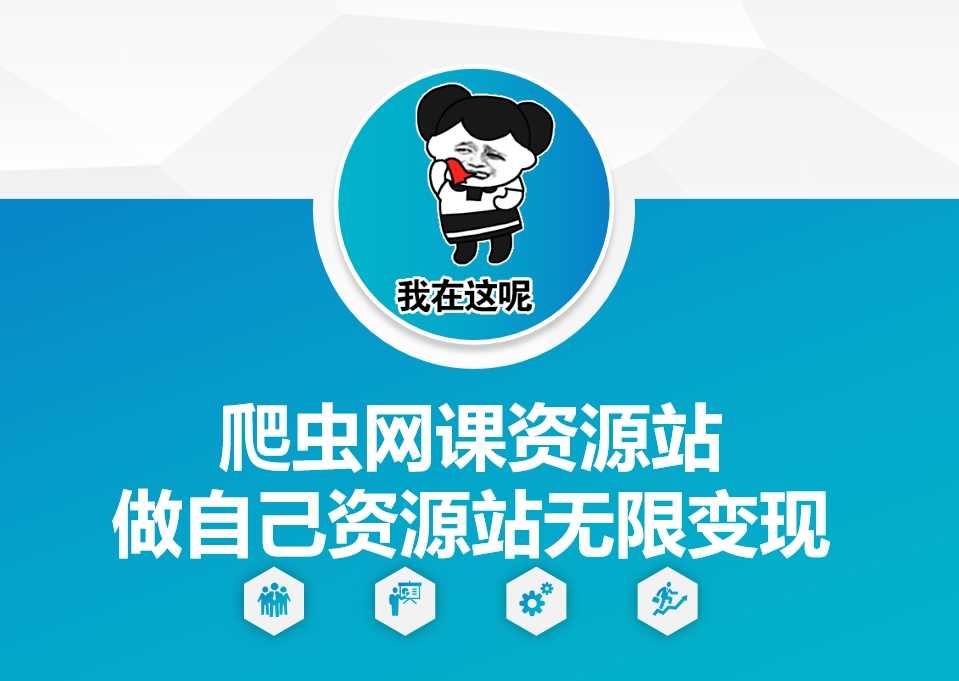 爬虫网课资源站做自己资源站无限变现【揭秘】-网赚联盟