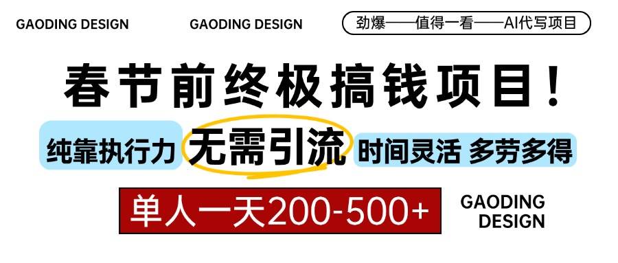 （13711期）春节前搞钱项目，AI代写，纯执行力项目，无需引流、时间灵活、多劳多得…-网赚联盟