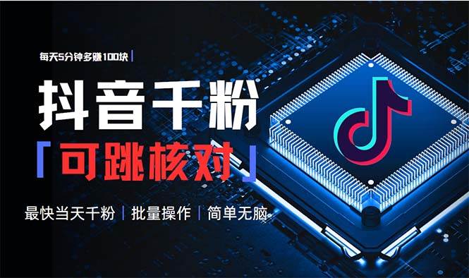 （13704期）抖音跳核对涨千粉，每天5分钟多赚100元，可批量操作，简单无脑有手就行-网赚联盟