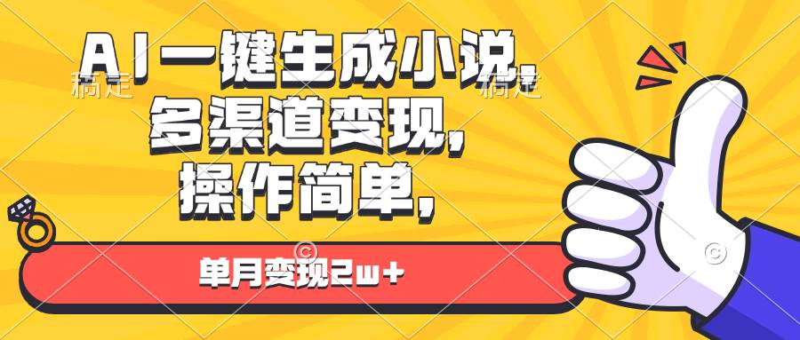 （13707期）AI一键生成小说，多渠道变现， 操作简单，单月变现2w+-网赚联盟