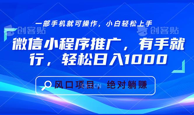 （13709期）微信小程序推广，有手就行，轻松日入1000+-网赚联盟