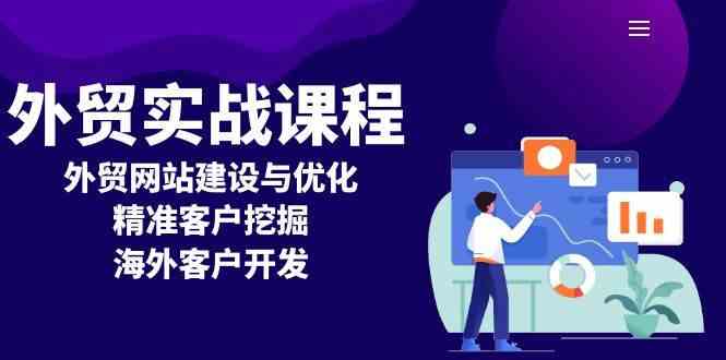 外贸实战课程：外贸网站建设与优化，精准客户挖掘，海外客户开发-网赚联盟
