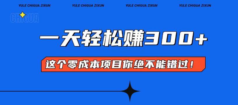 （13702期）零成本入门！简单几步开启一天300+的赚钱之路！-网赚联盟