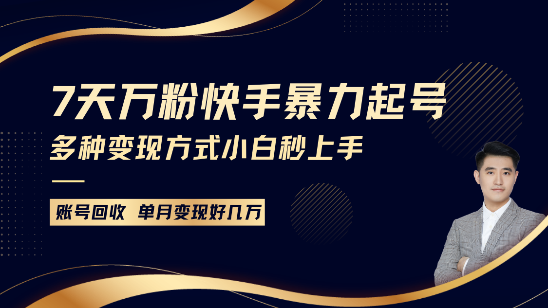 快手暴力起号，7天涨万粉，小白当天起号多种变现方式，账号包回收，单月变现几个W-网赚联盟