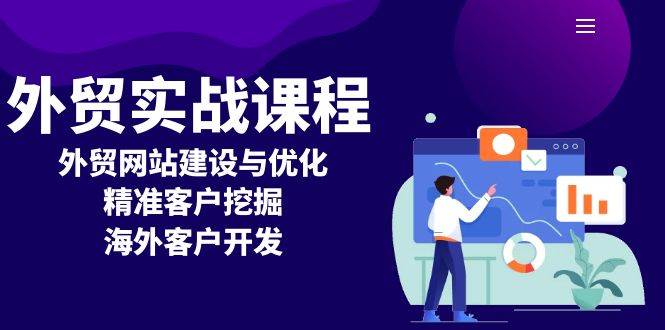 （13698期）外贸实战课程：外贸网站建设与优化，精准客户挖掘，海外客户开发-网赚联盟