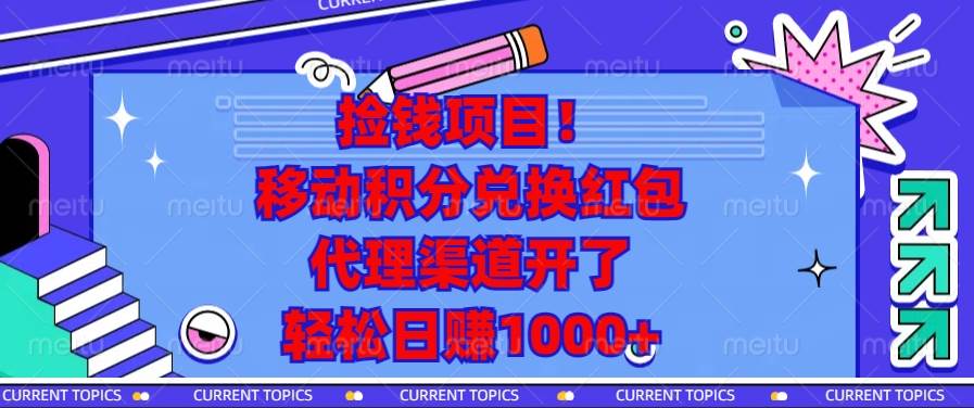 （13697期）捡钱项目！移动积分兑换红包，代理渠道开了，轻松日赚1000+-网赚联盟