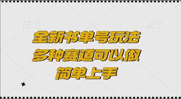 全新书单号玩法，多种赛道可以做，简单上手【揭秘】-网赚联盟