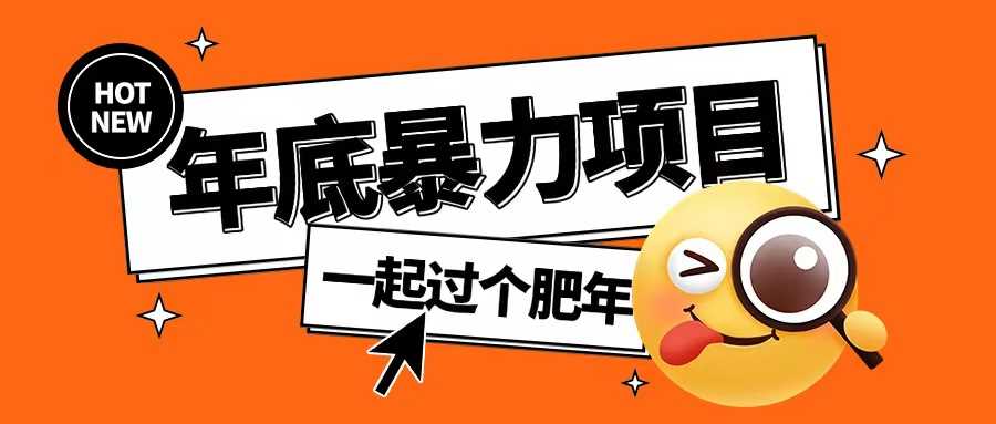 年底暴力项目，多开抢红包玩法简单无脑年底吃一波肉【揭秘】-网赚联盟