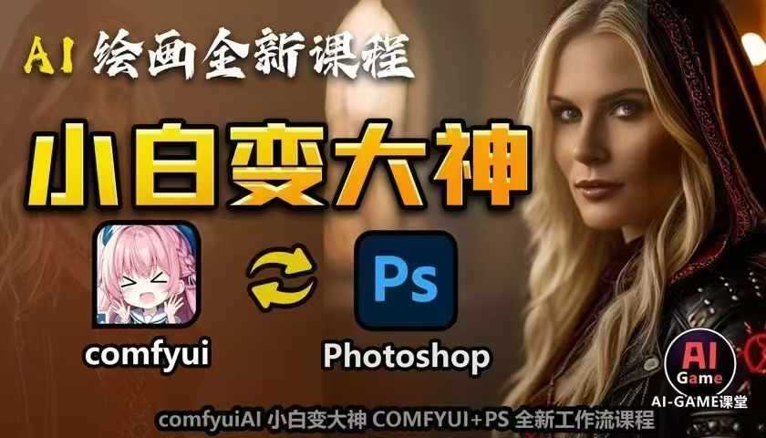 AI绘画全新课程，AI小白变大神COMFYUI+PS全新工作流课程，学会能创作无限可能-网赚联盟