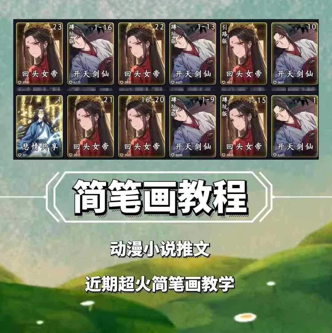 兜兜简笔画教学，小说推文动漫玩法，可做伙伴计划、分成计划、接广告等-网赚联盟