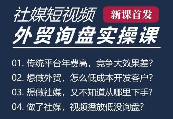 五大社媒·短视频获客线上课(TK/INS/FB/YTB/视频号)，B2B外贸工厂短视频线上班-网赚联盟