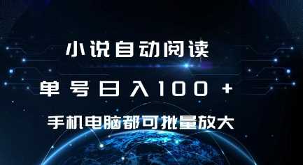 小说自动阅读 单号日入100+ 手机电脑都可 批量放大操作【揭秘】-网赚联盟