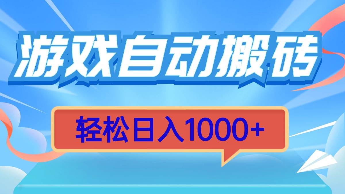 （13722期）游戏自动搬砖，轻松日入1000+ 简单无脑有手就行-网赚联盟