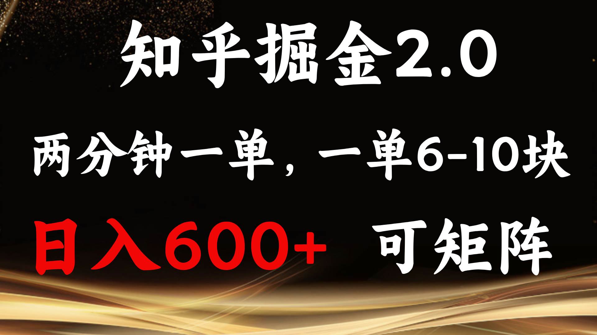 （13724期）知乎掘金2.0 简单易上手，两分钟一单，单机600+可矩阵-网赚联盟