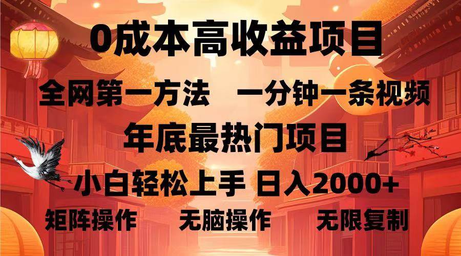 （13723期）0成本高收益蓝海项目，一分钟一条视频，年底最热项目，小白轻松日入…-网赚联盟