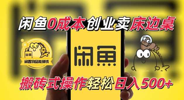 闲鱼一个被忽略的电商赛道，0成本卖床边桌，纯小白搬砖式操作轻松日入5张【揭秘】-网赚联盟