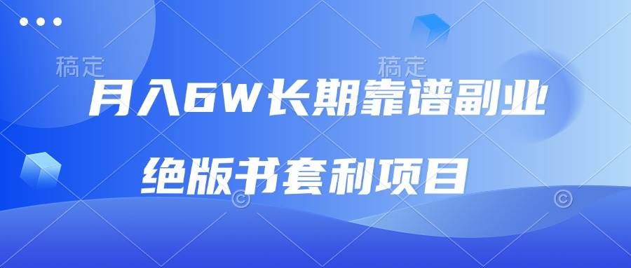 （13727期）月入6w长期靠谱副业，绝版书套利项目，日入2000+，新人小白秒上手-网赚联盟