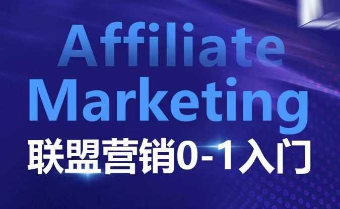 ​​​​​​Affiliate Marketing联盟营销0-1入门，联盟营销基本逻辑 联盟平台逻辑及联盟客逻辑全面详解-网赚联盟