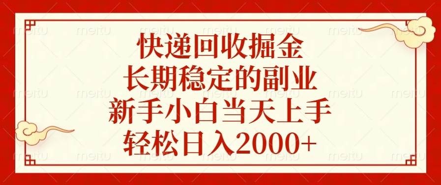 （13731期）快递回收掘金，长期稳定的副业，新手小白当天上手，轻松日入2000+-网赚联盟