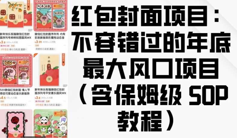 红包封面项目：不容错过的年底最大风口项目(含保姆级 SOP 教程)-网赚联盟