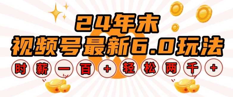 24年末视频号最新6.0玩法，单设备时薪100+，无脑批量放大，轻松日入多张【揭秘】-网赚联盟