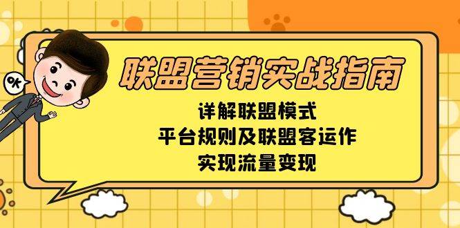 联盟营销实战指南，详解联盟模式、平台规则及联盟客运作，实现流量变现-网赚联盟