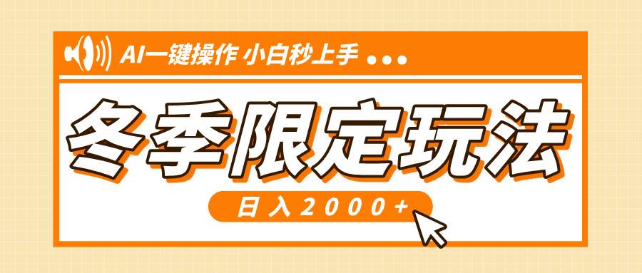 （13738期）小红书冬季限定最新玩法，AI一键操作，引爆流量，小白秒上手，日入2000+-网赚联盟