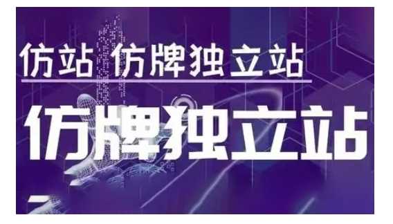 莆广系F牌独立站精品孵化计划，F牌独立站运营教学-网赚联盟