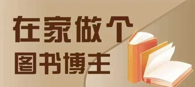 在家做个差异化图书博主，0-1带你入行，4类图书带货方式-网赚联盟