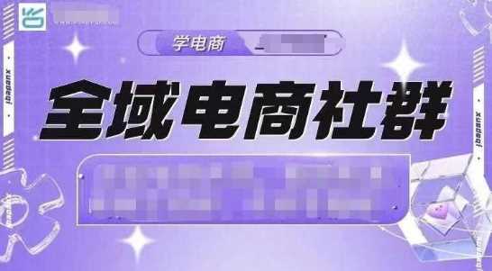 全域电商社群，抖店爆单计划运营实操，21天打爆一家抖音小店-网赚联盟