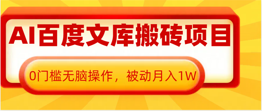 AI百度文库搬砖复制粘贴项目，0门槛无脑操作，被动月入1W+-网赚联盟