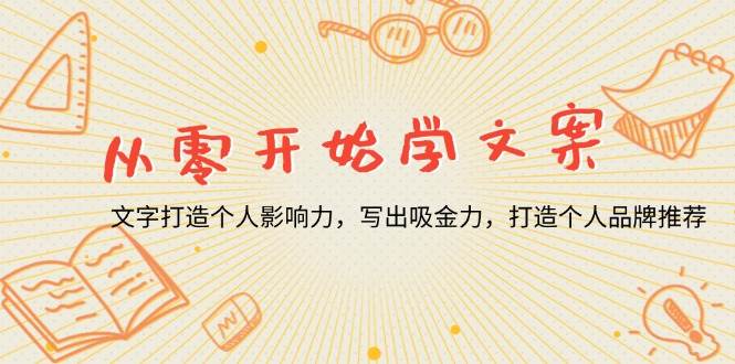 （13742期）从零开始学文案，文字打造个人影响力，写出吸金力，打造个人品牌推荐-网赚联盟