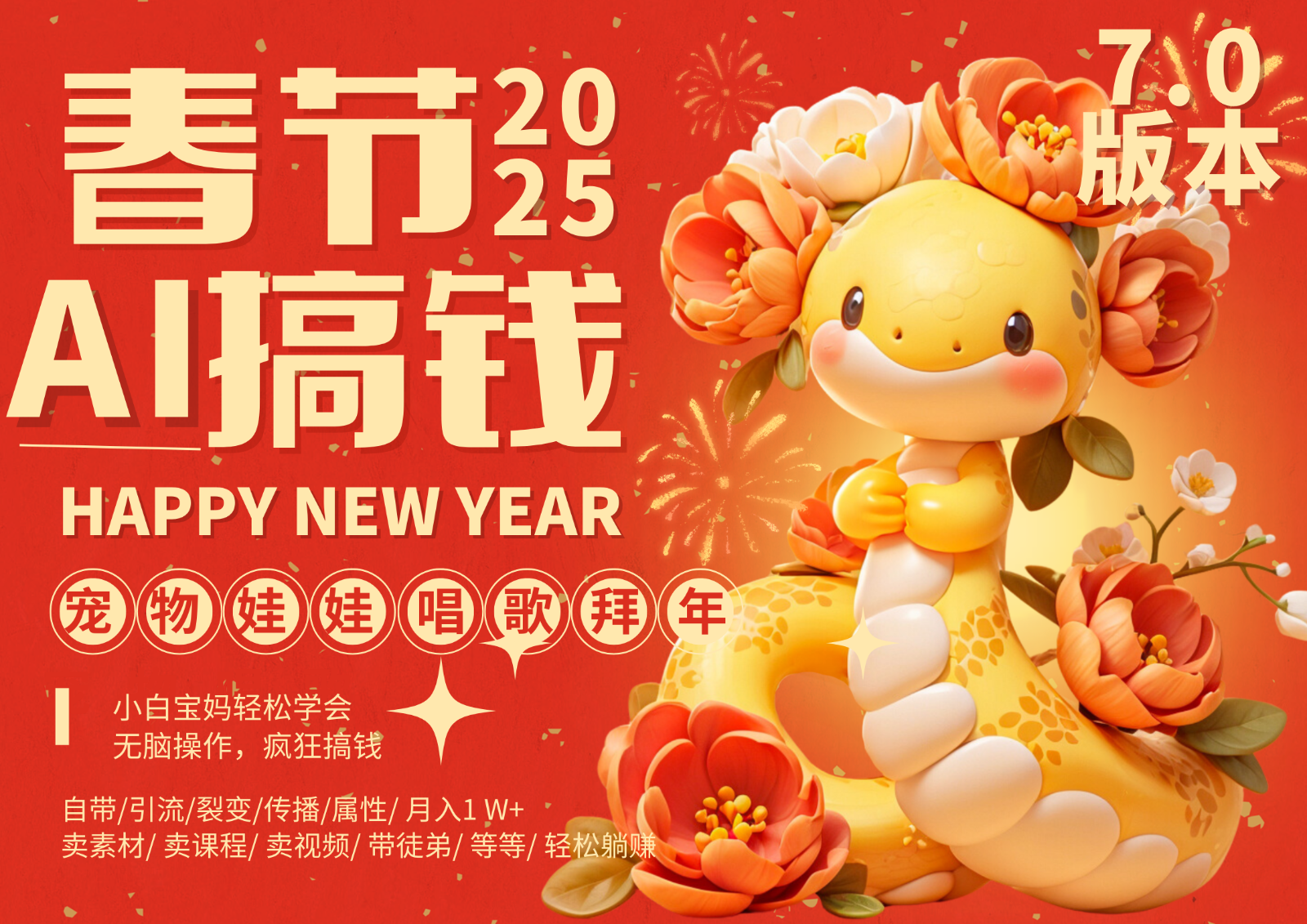 AI春节搞钱7.0升级版 蝴蝶号超火爆萌宠唱歌拜年  AI一键制作 批量出内容   春节做…-网赚联盟