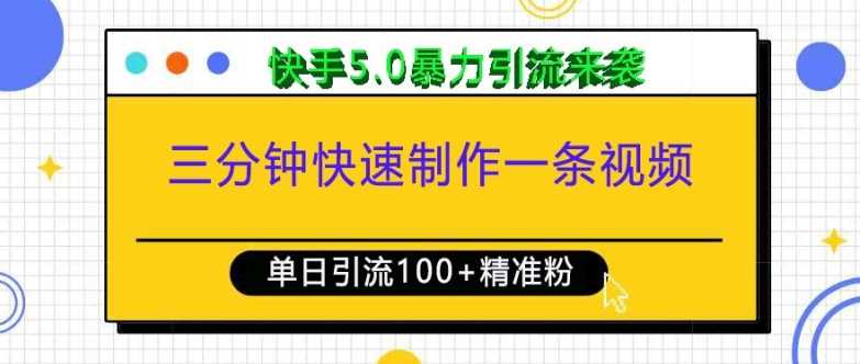 三分钟快速制作一条视频，单日引流100+精准创业粉，快手5.0暴力引流玩法来袭-网赚联盟