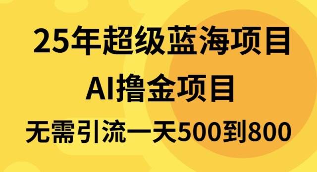 （13746期）25年超级蓝海项目一天800+，半搬砖项目，不需要引流-网赚联盟