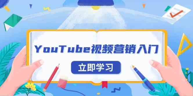 YouTube视频营销入门：账号注册指南，平台介绍与外贸推广-网赚联盟