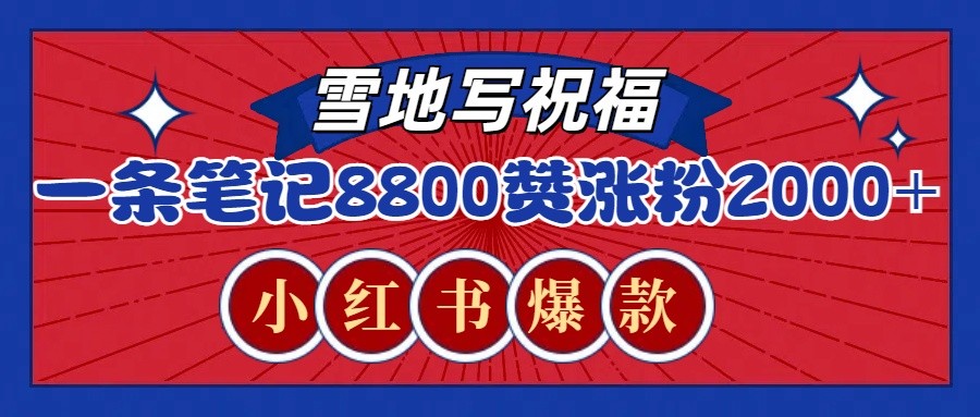 一条笔记8800+赞，涨粉2000+，火爆小红书的recraft雪地写祝福玩法（附提示词及工具）-网赚联盟