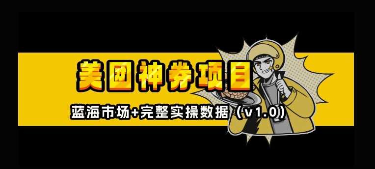 美团神券神会员_入门级教程，外卖券膨胀推广项目【全网首发，全新蓝海】-网赚联盟