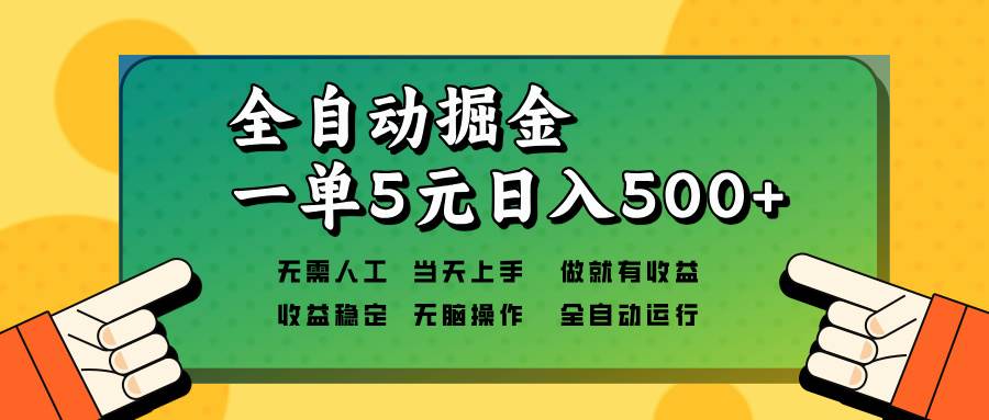 （13754期）全自动掘金，一单5元单机日入500+无需人工，矩阵开干-网赚联盟
