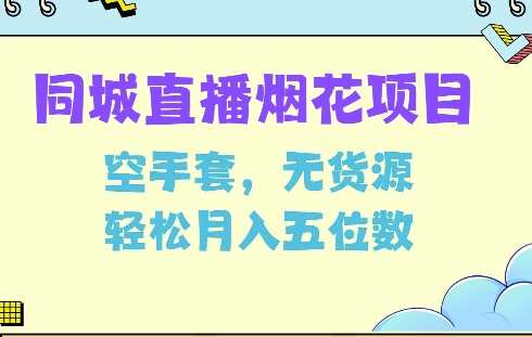同城烟花项目，空手套，无货源，轻松月入5位数【揭秘】-网赚联盟