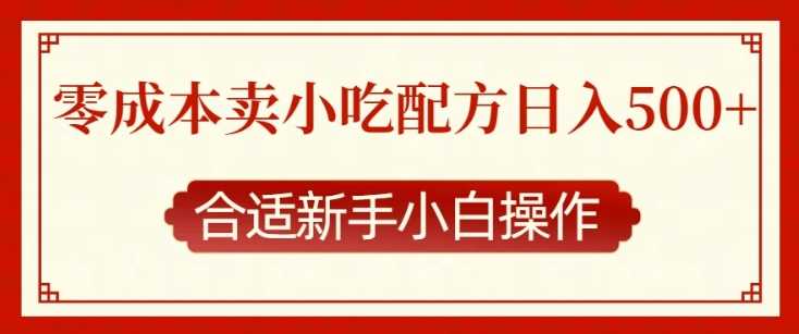 零成本售卖小吃配方，日入多张，适合新手小白操作【揭秘】-网赚联盟